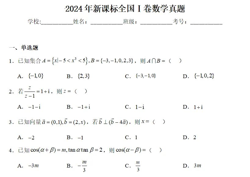 2021~2025高考数学新高考1卷真题分享 第3张