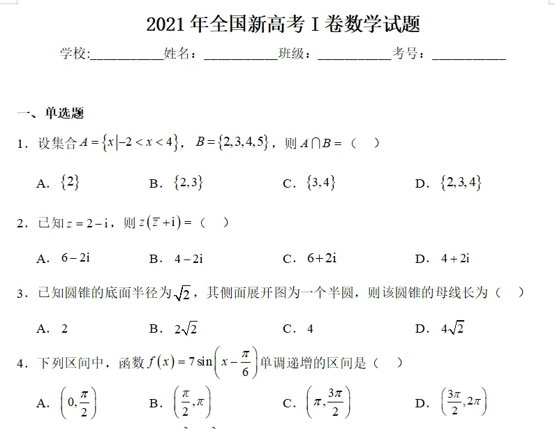 2021~2025高考数学新高考1卷真题分享 第6张