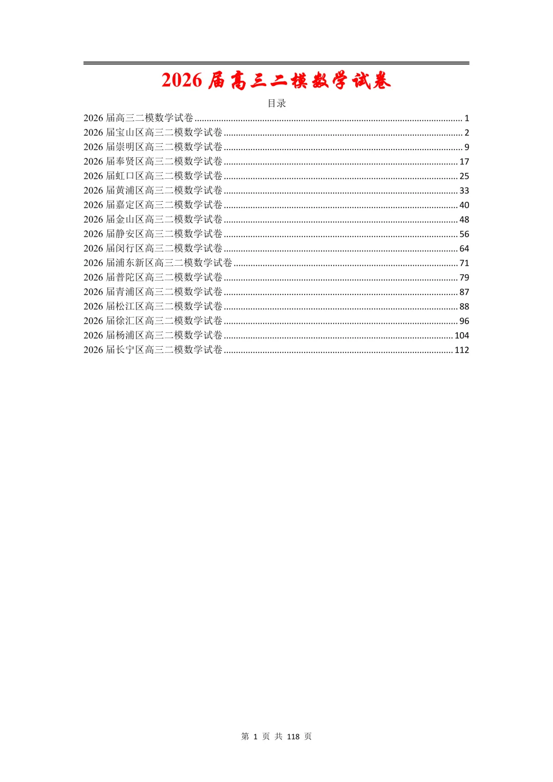 2026届高三二模数学试卷合集,上海16区全,电子版无水印分享,完美排版,可直接打印刷题 第1张
