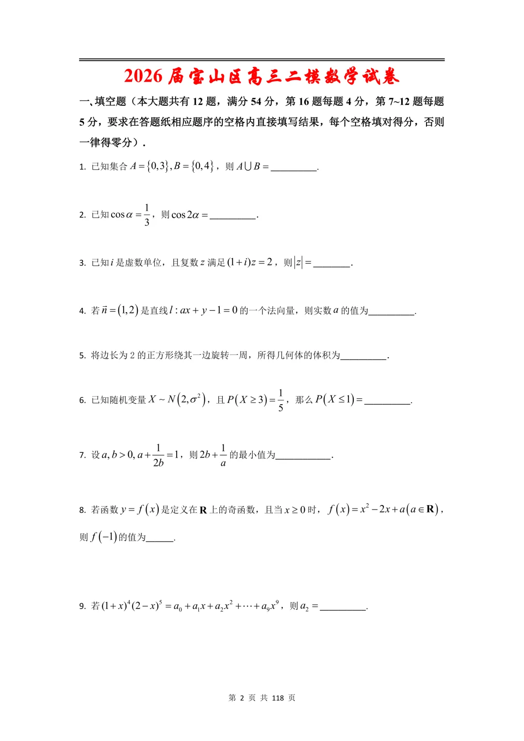 2026届高三二模数学试卷合集,上海16区全,电子版无水印分享,完美排版,可直接打印刷题 第2张