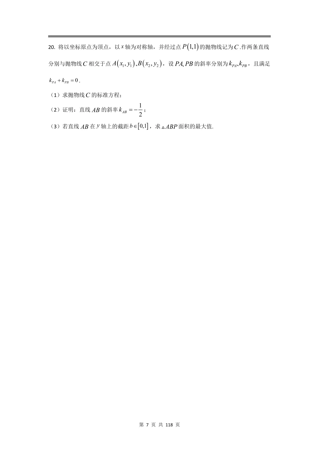 2026届高三二模数学试卷合集,上海16区全,电子版无水印分享,完美排版,可直接打印刷题 第7张