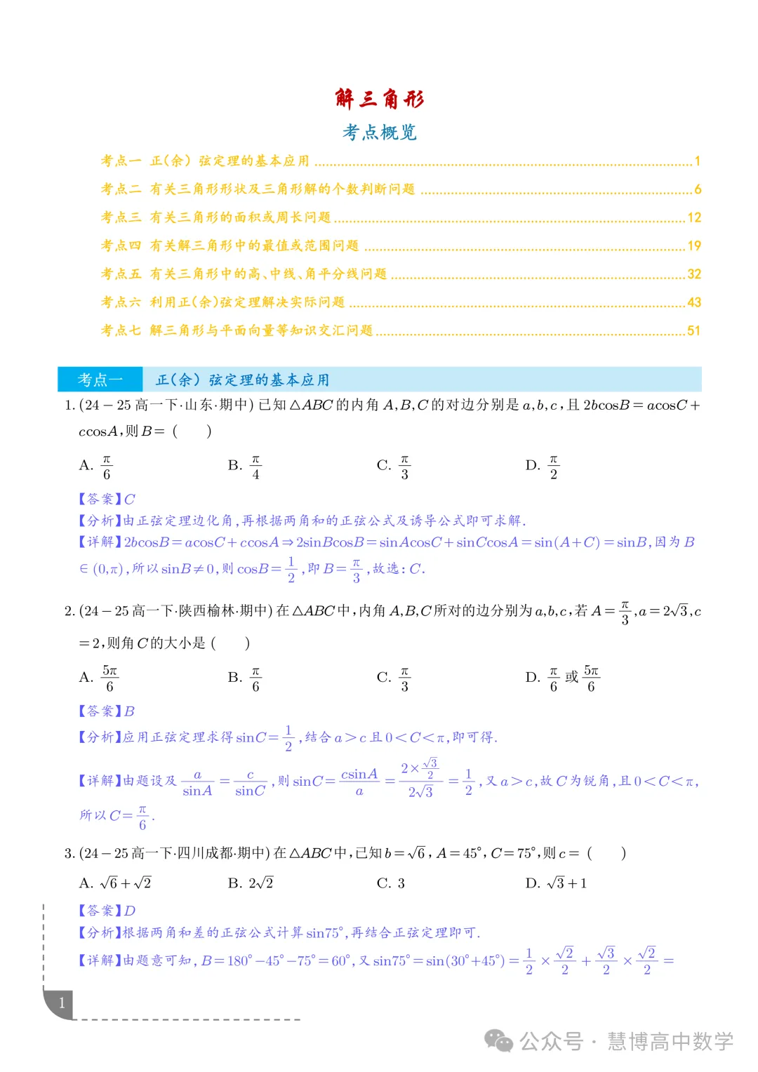 解三角形--高一数学期中真题 第2张