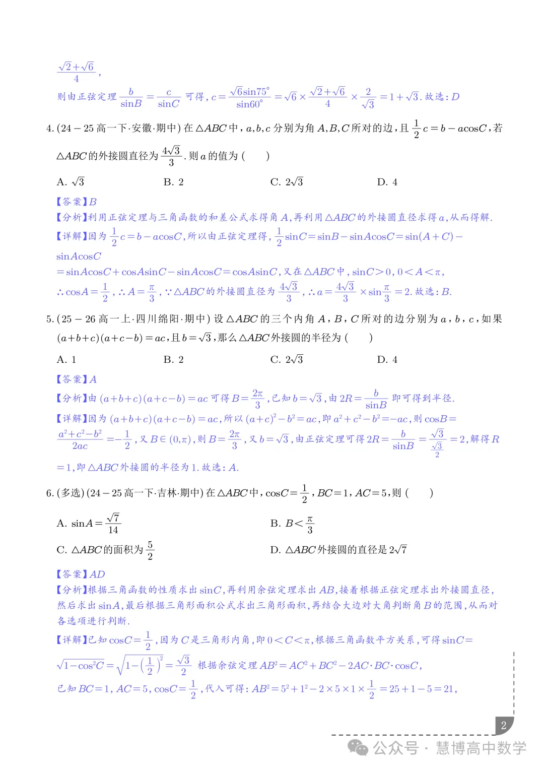 解三角形--高一数学期中真题 第3张
