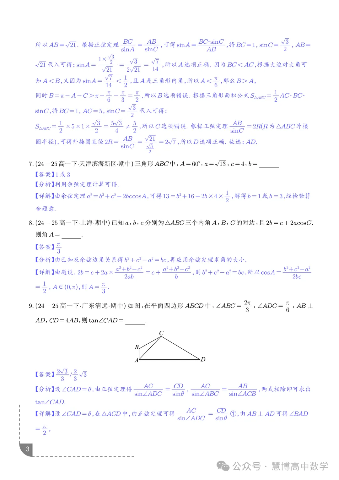 解三角形--高一数学期中真题 第4张