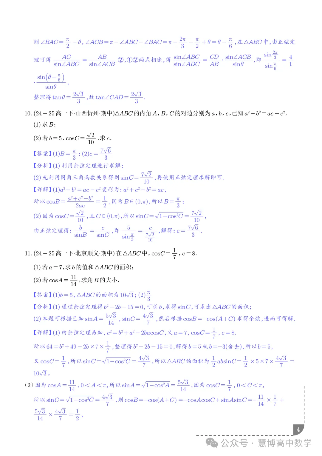 解三角形--高一数学期中真题 第5张