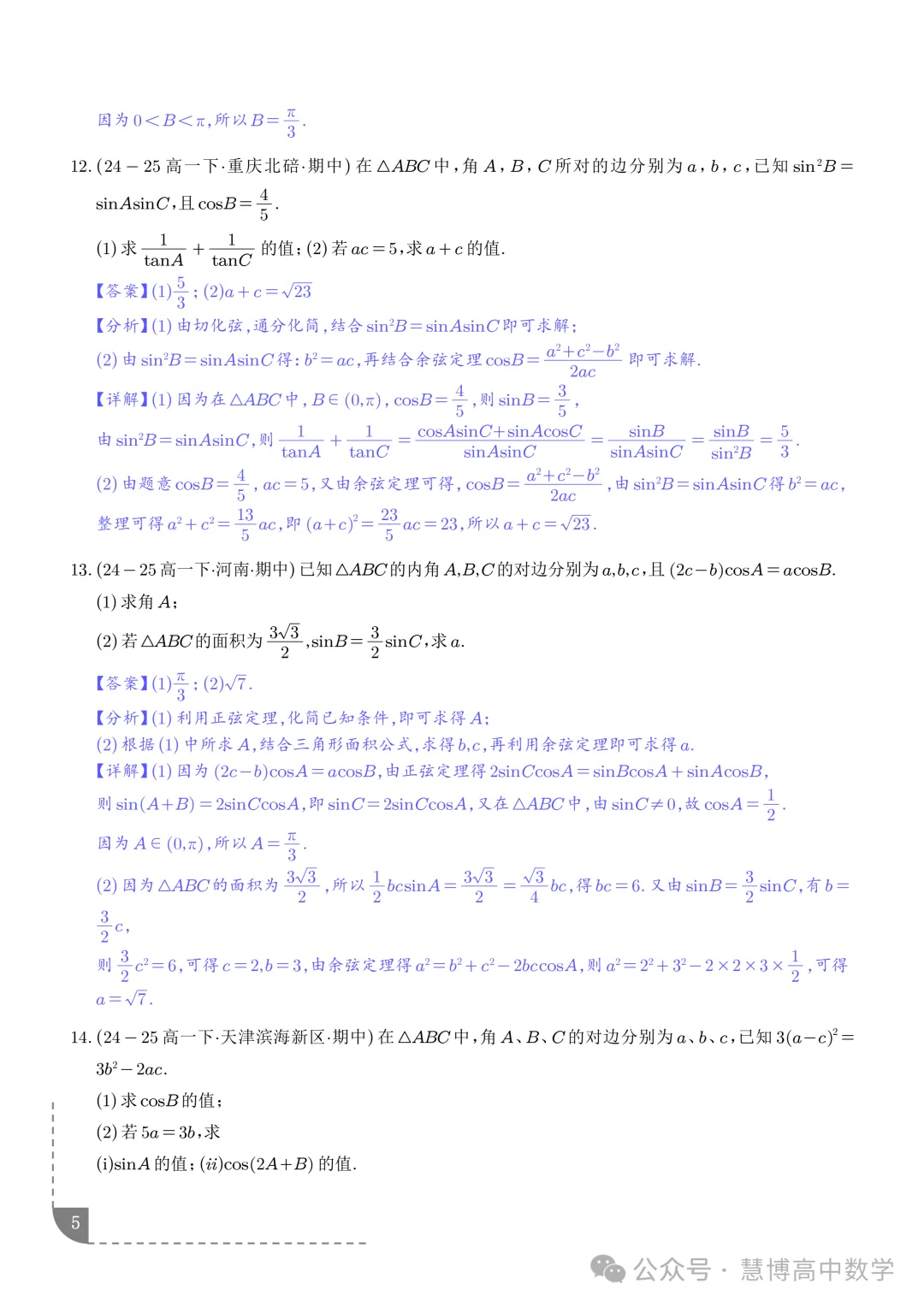 解三角形--高一数学期中真题 第6张