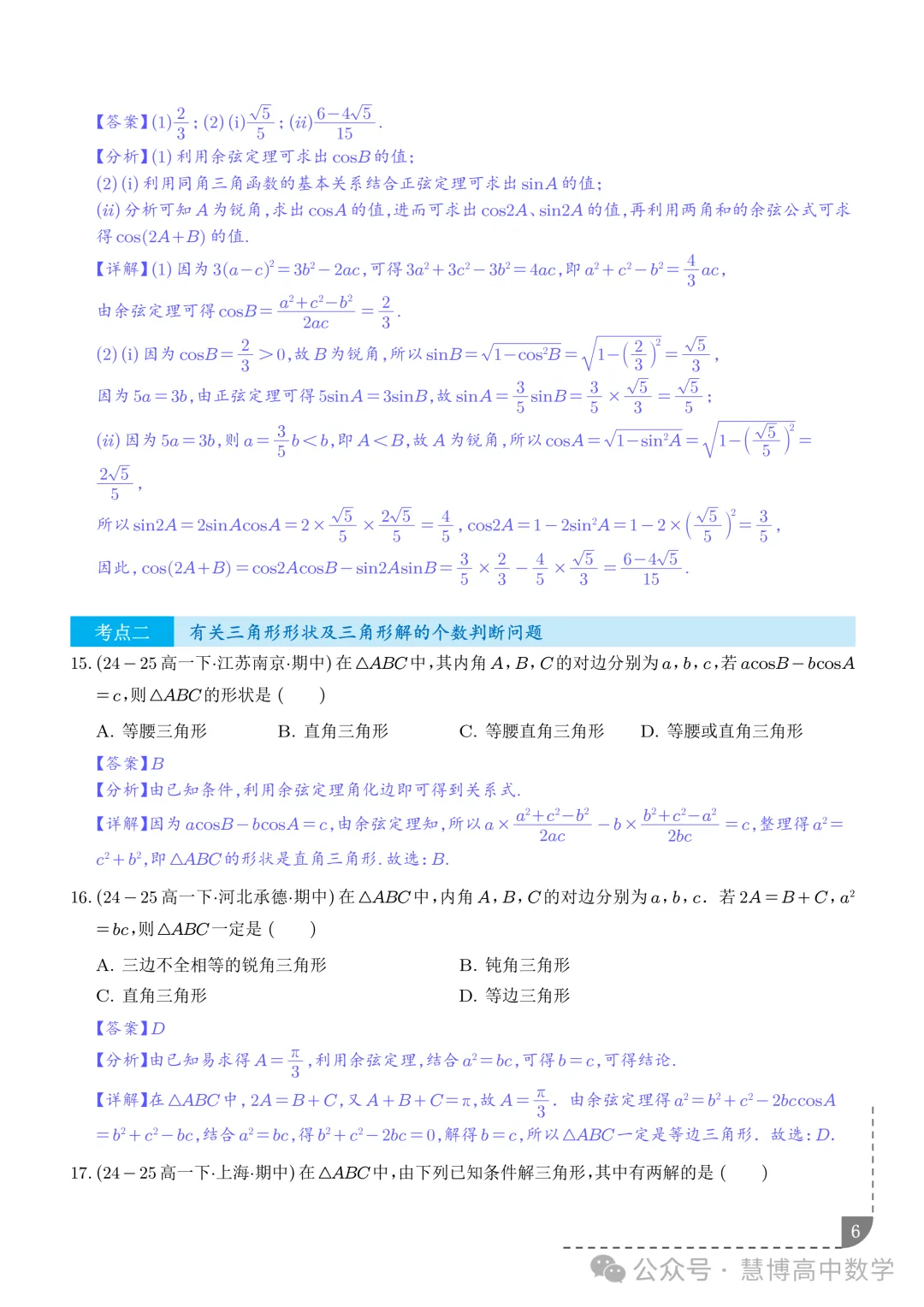 解三角形--高一数学期中真题 第7张