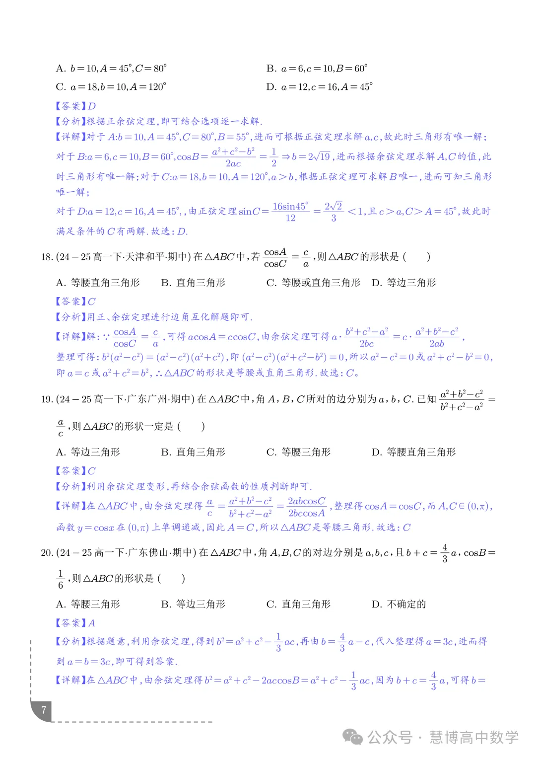 解三角形--高一数学期中真题 第8张