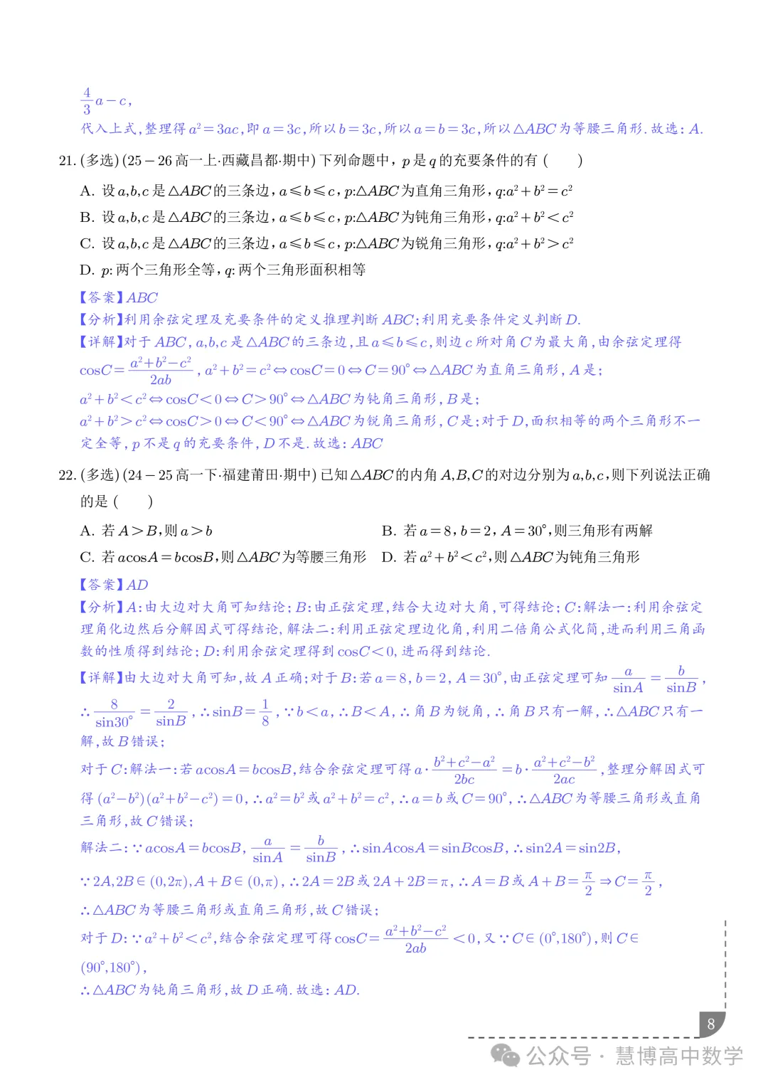 解三角形--高一数学期中真题 第9张