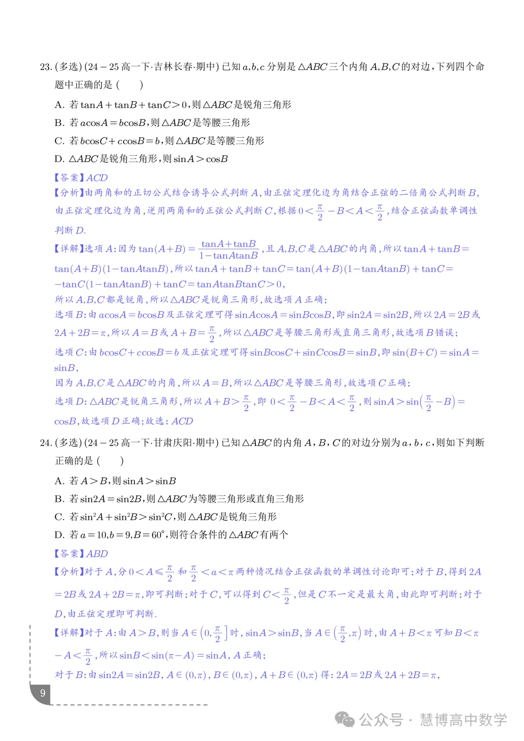 解三角形--高一数学期中真题 第10张