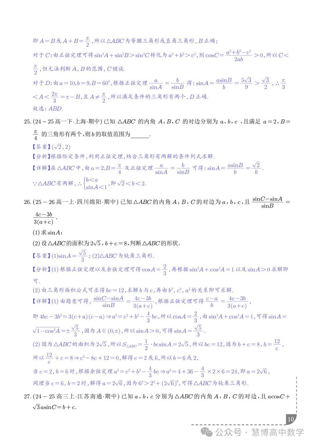 解三角形--高一数学期中真题 第11张