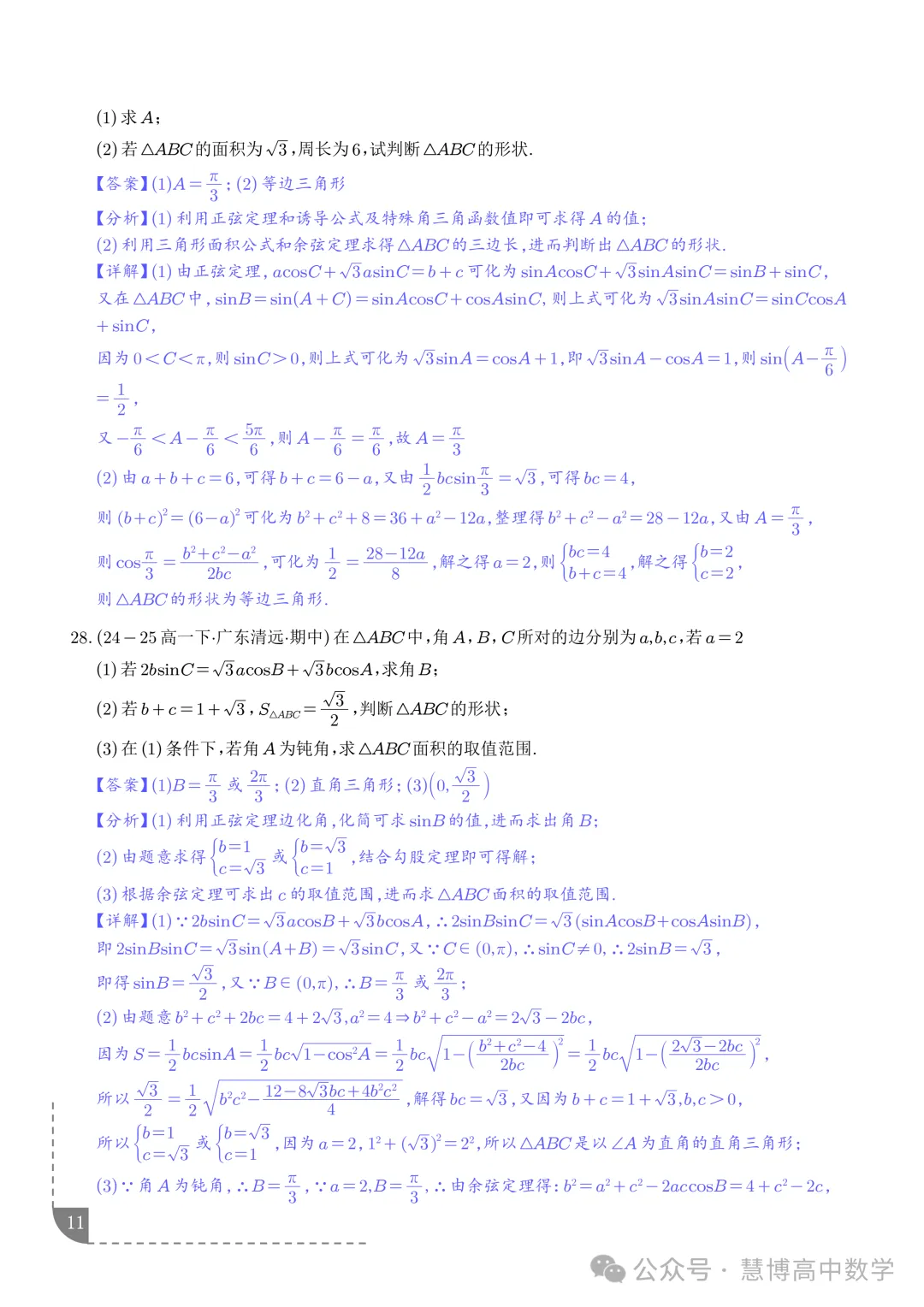 解三角形--高一数学期中真题 第12张
