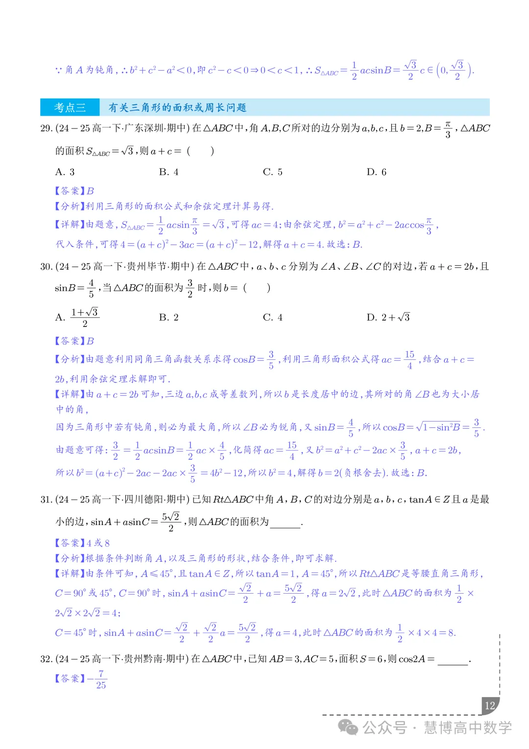 解三角形--高一数学期中真题 第13张