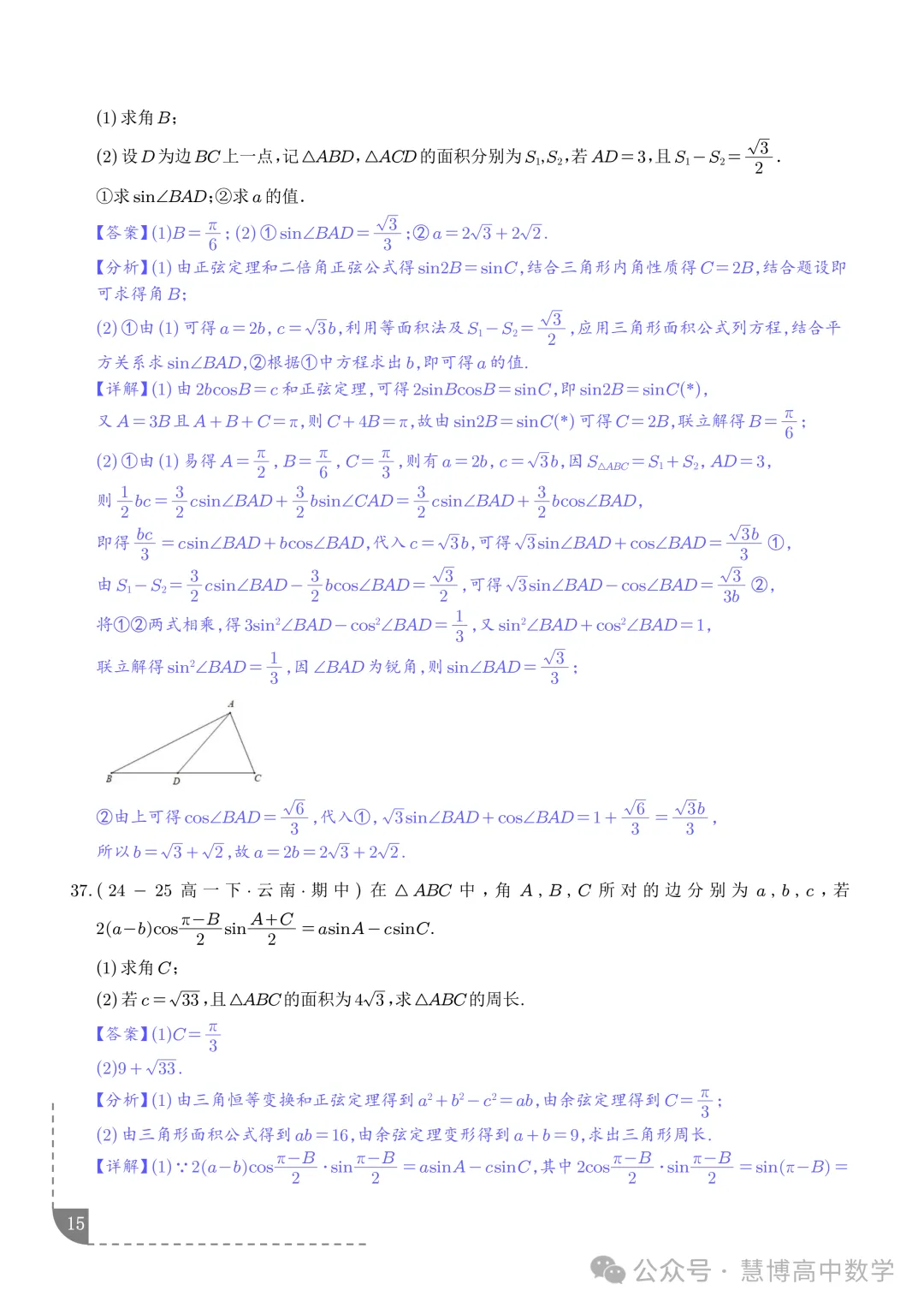 解三角形--高一数学期中真题 第16张
