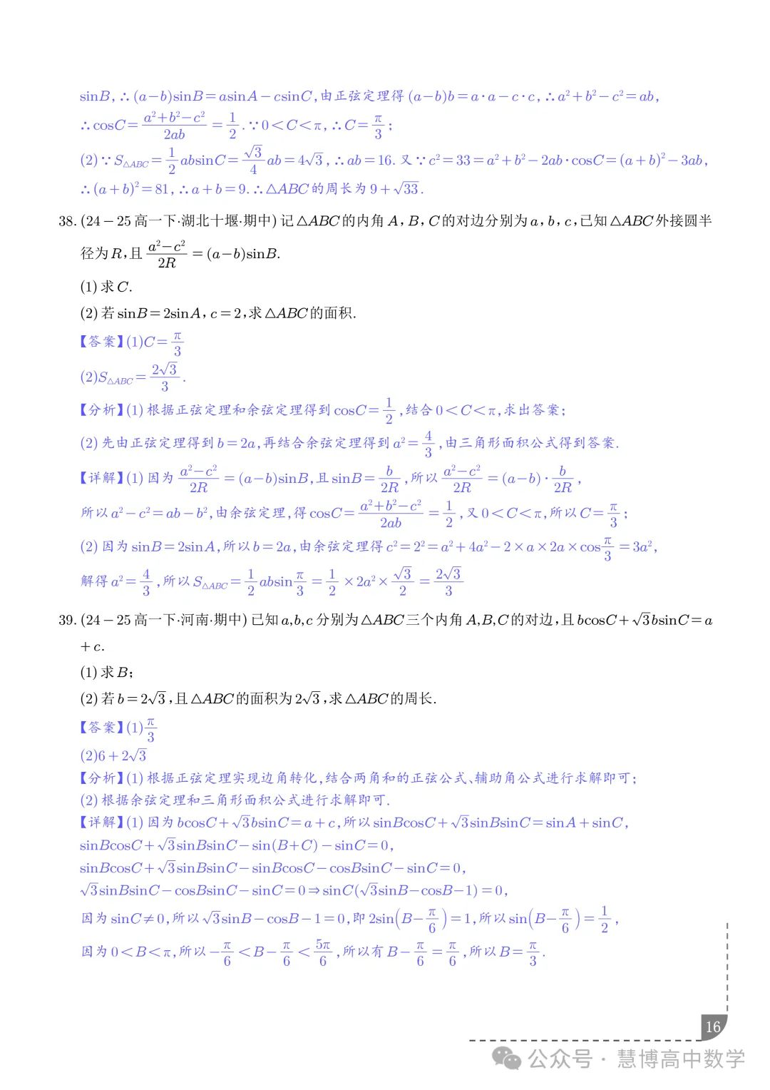 解三角形--高一数学期中真题 第17张