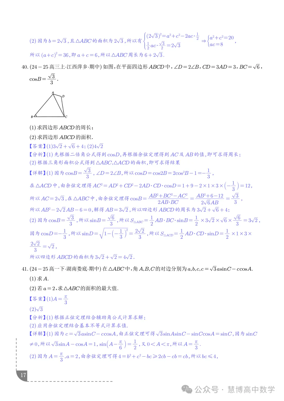 解三角形--高一数学期中真题 第18张