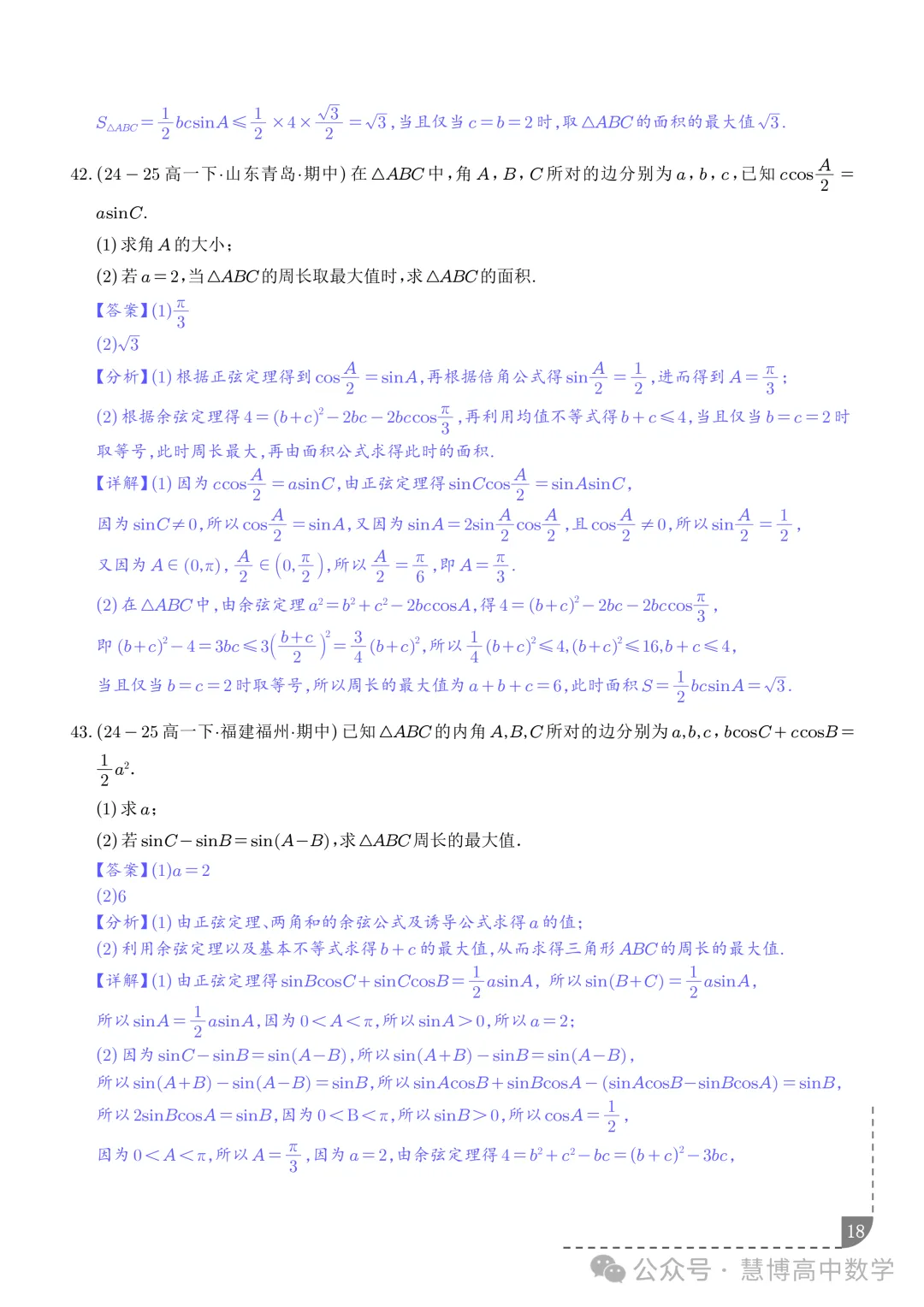 解三角形--高一数学期中真题 第19张