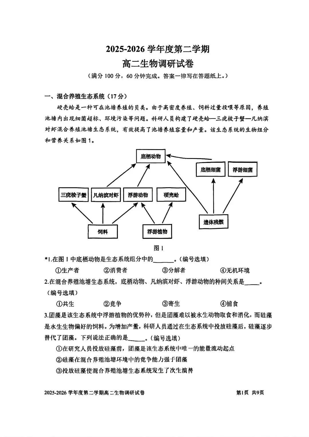 【SH高中四校八大试卷群更新】上海市上海交通大学附属中学2025-2026学年高二下学期第一次调研生物 第1张