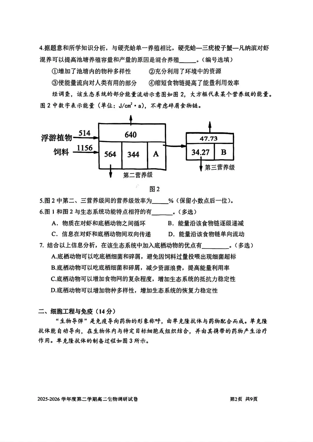【SH高中四校八大试卷群更新】上海市上海交通大学附属中学2025-2026学年高二下学期第一次调研生物 第2张