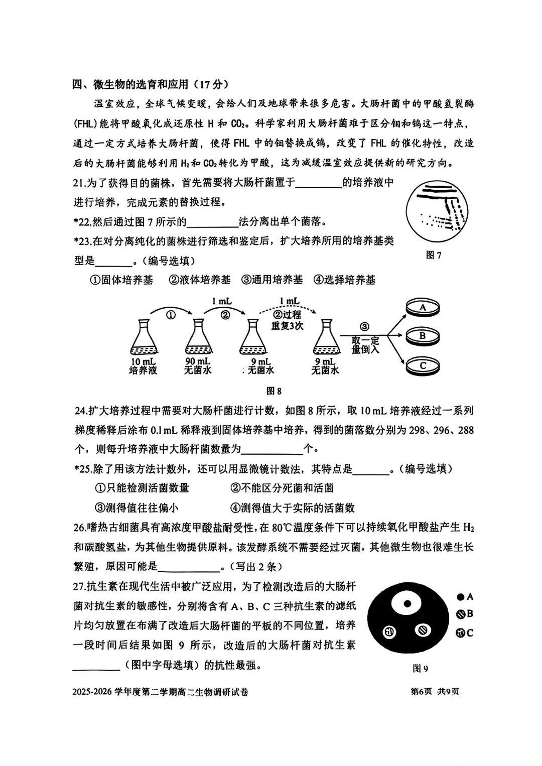 【SH高中四校八大试卷群更新】上海市上海交通大学附属中学2025-2026学年高二下学期第一次调研生物 第6张