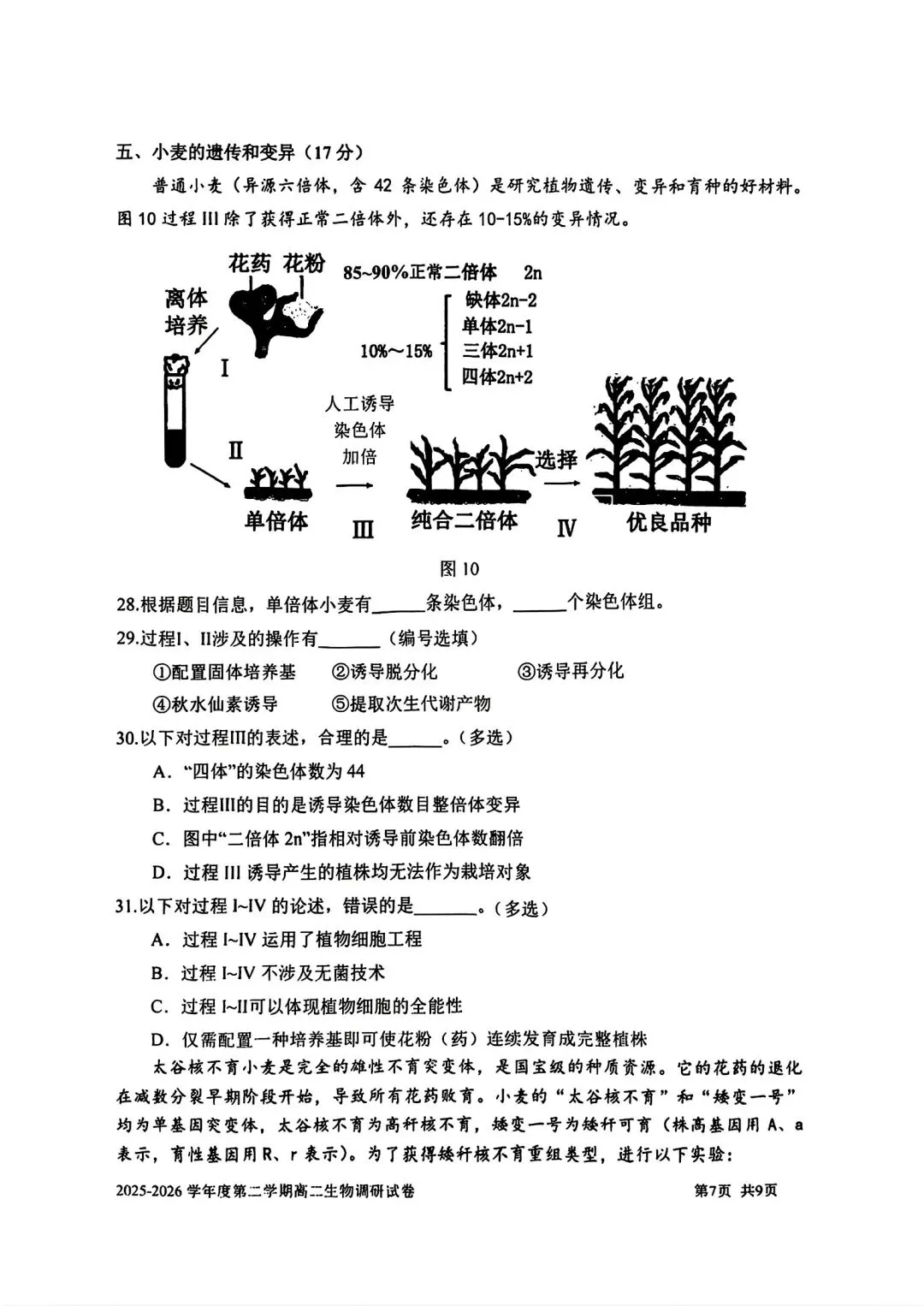 【SH高中四校八大试卷群更新】上海市上海交通大学附属中学2025-2026学年高二下学期第一次调研生物 第7张