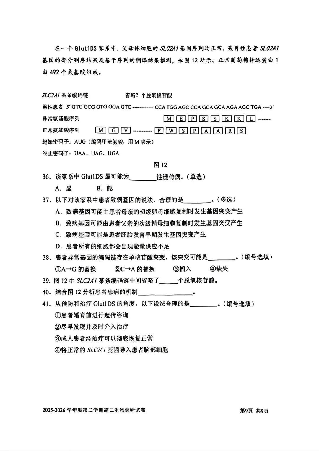 【SH高中四校八大试卷群更新】上海市上海交通大学附属中学2025-2026学年高二下学期第一次调研生物 第9张