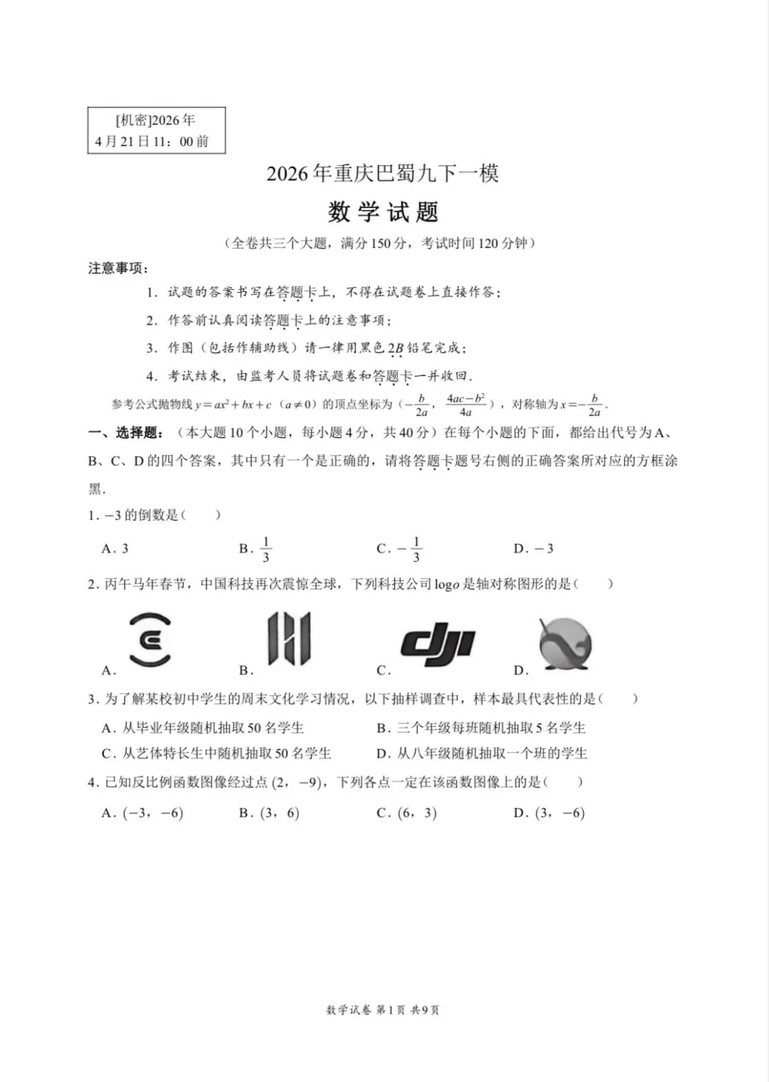 2026重庆巴蜀九下数学一模试卷 第1张