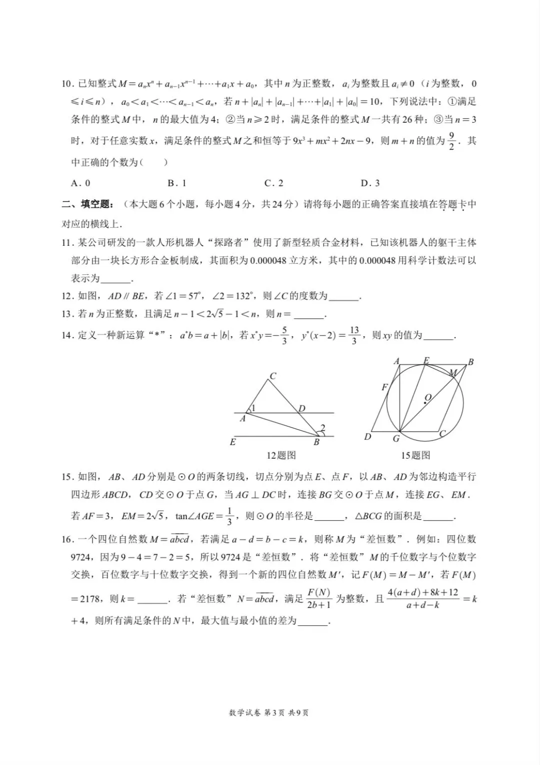 2026重庆巴蜀九下数学一模试卷 第3张