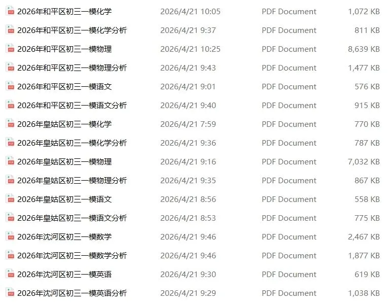 2026年和平、皇姑、沈河初三一模试卷+分析!可下载! 第18张