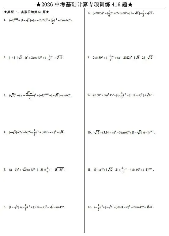 中考基础计算专项训练 第1张