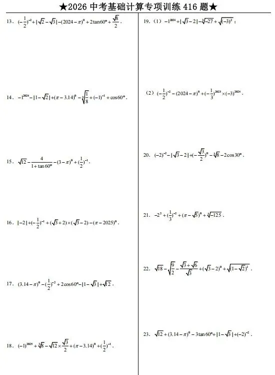 中考基础计算专项训练 第2张