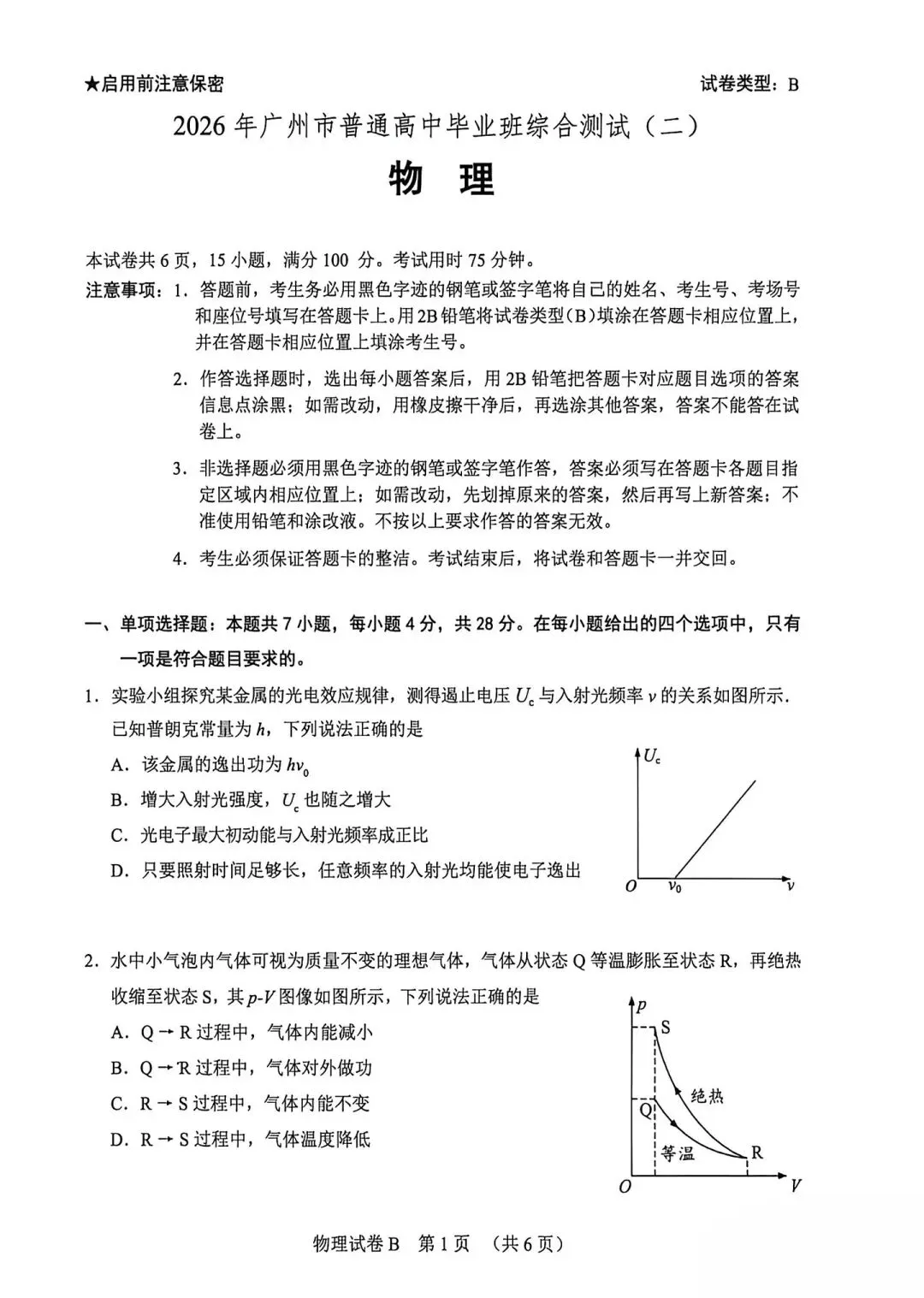 2026年广州高三二模物理真题卷 第1张