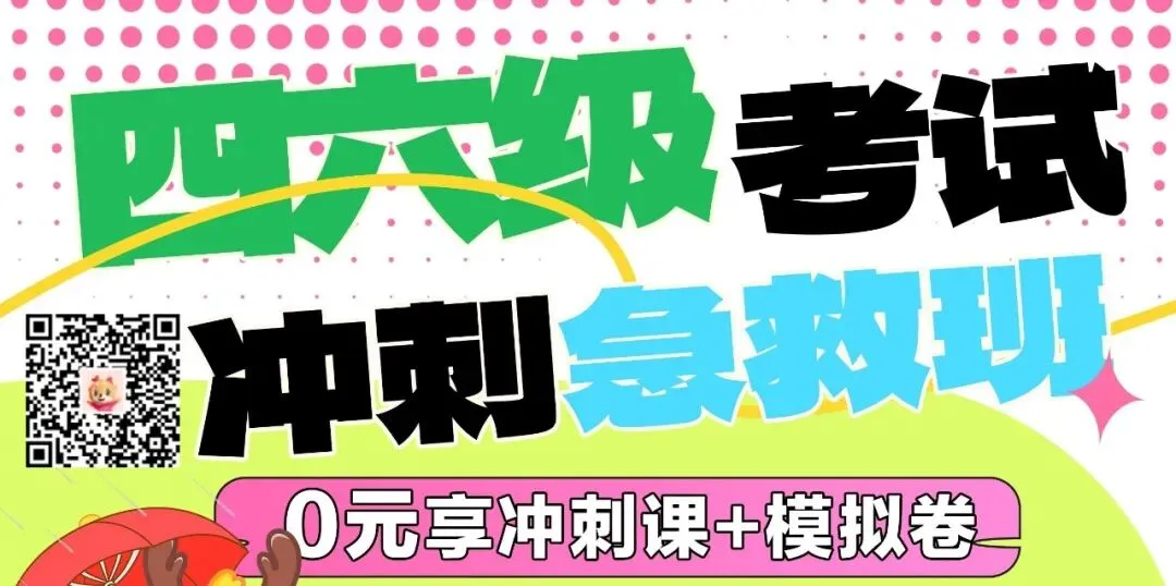四六级倒计时!网课+真题免费领啦! 第3张