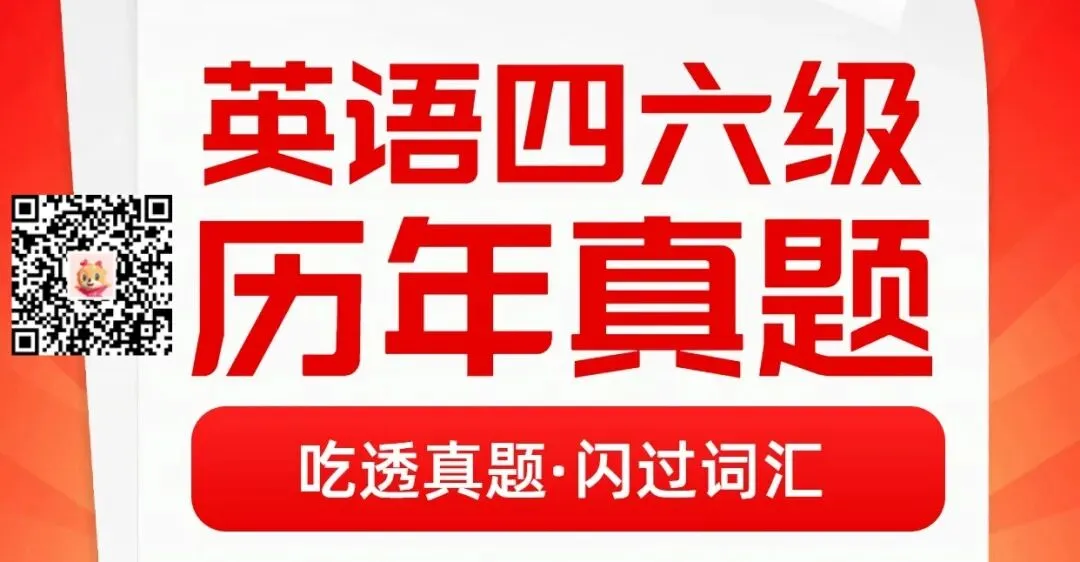 四六级倒计时!网课+真题免费领啦! 第4张