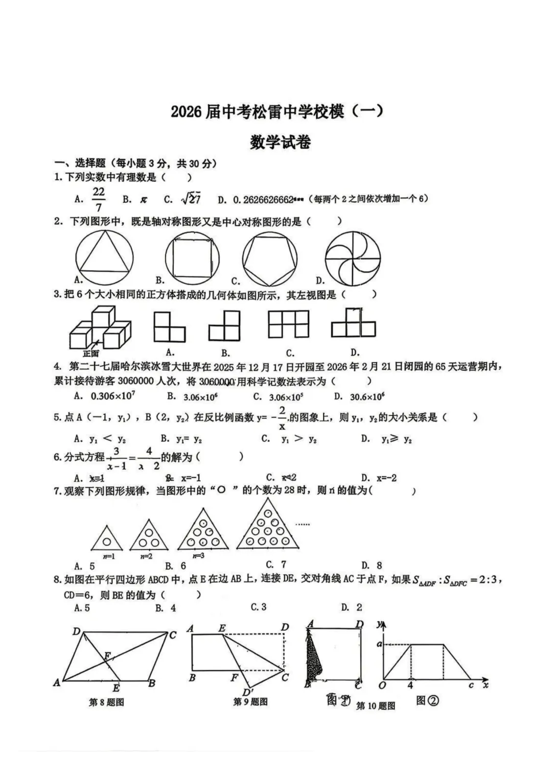 松雷中学九年级校一模试卷+答案【2025-2026】【数学】【高清电子版】 第2张