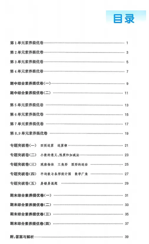 新版四年级下册人教版数学试卷,拔尖测试卷,含1-9单元素养提优卷+期中素养提优卷+期末素养提优卷+期末专项复习卷,附答案,文末可下载 第1张