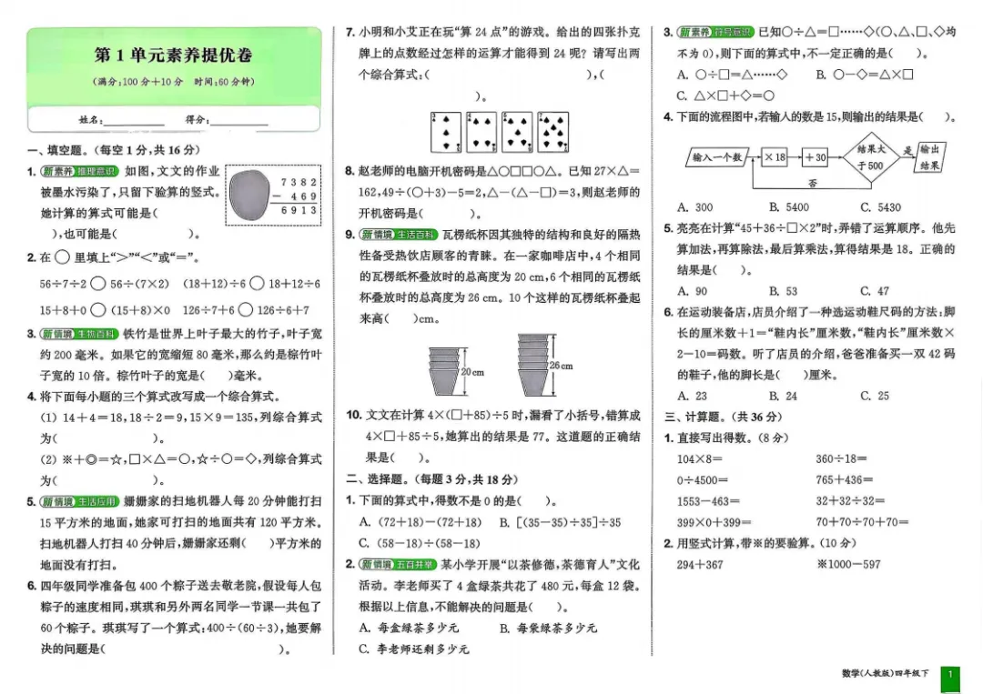 新版四年级下册人教版数学试卷,拔尖测试卷,含1-9单元素养提优卷+期中素养提优卷+期末素养提优卷+期末专项复习卷,附答案,文末可下载 第2张
