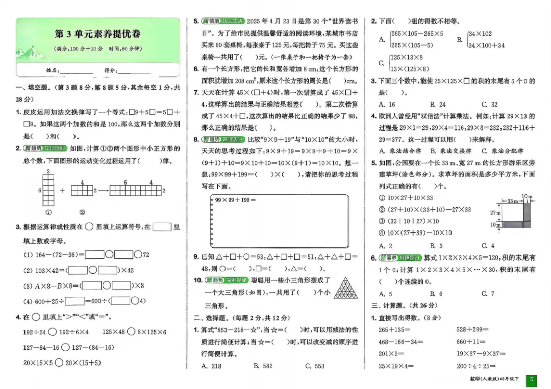 新版四年级下册人教版数学试卷,拔尖测试卷,含1-9单元素养提优卷+期中素养提优卷+期末素养提优卷+期末专项复习卷,附答案,文末可下载 第5张