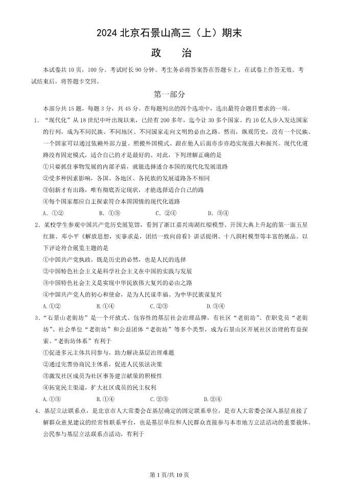 2024北京石景山高三上册期末政治试卷(有答案)【可下载】 第1张