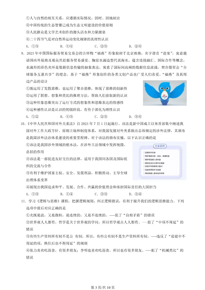 2024北京石景山高三上册期末政治试卷(有答案)【可下载】 第3张