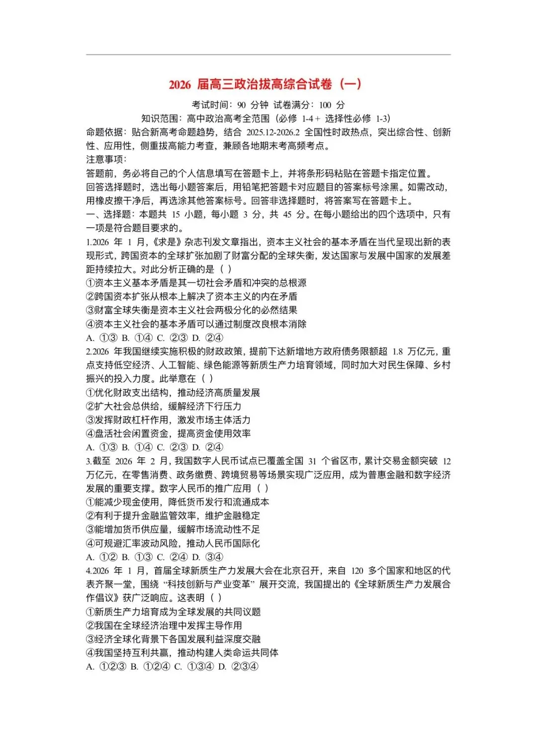 2026年高考政治二轮复习(拔高综合试卷)含答案解析,完整版可下载打印! 第2张