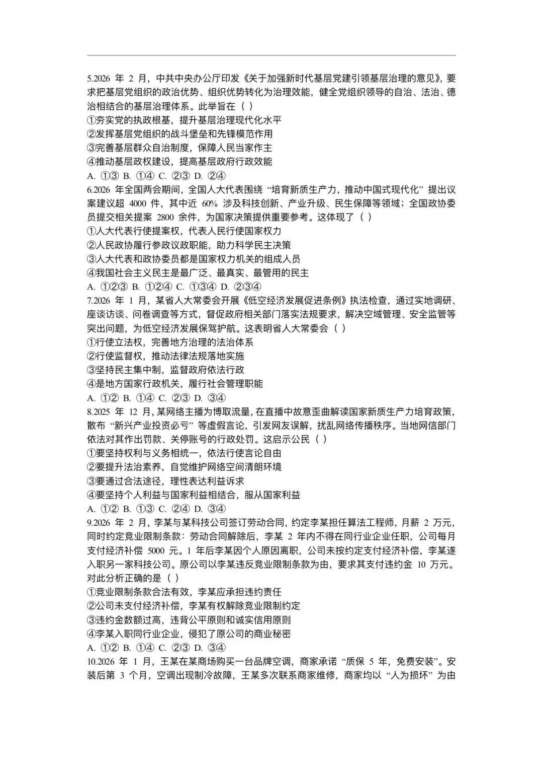 2026年高考政治二轮复习(拔高综合试卷)含答案解析,完整版可下载打印! 第3张