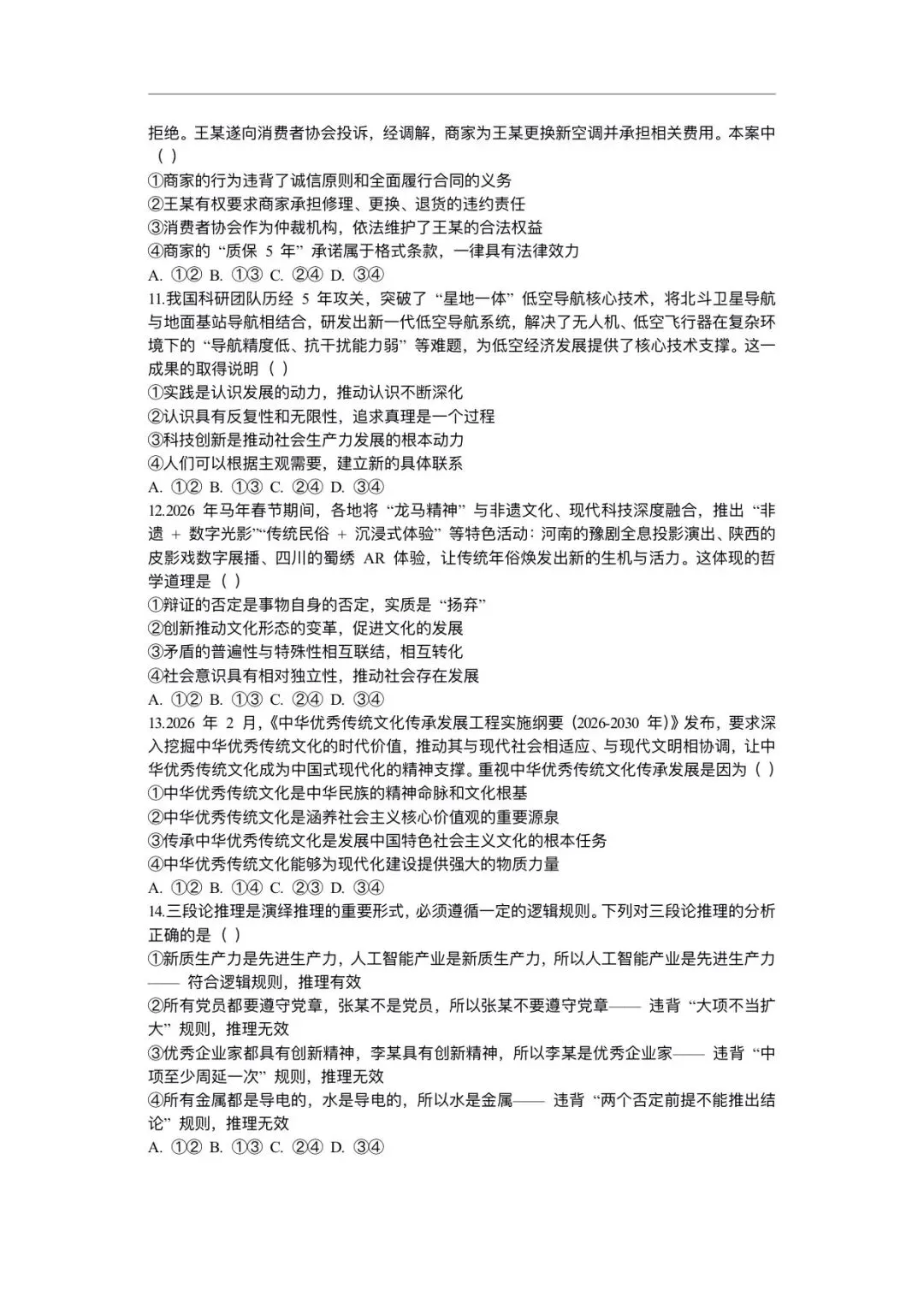 2026年高考政治二轮复习(拔高综合试卷)含答案解析,完整版可下载打印! 第4张