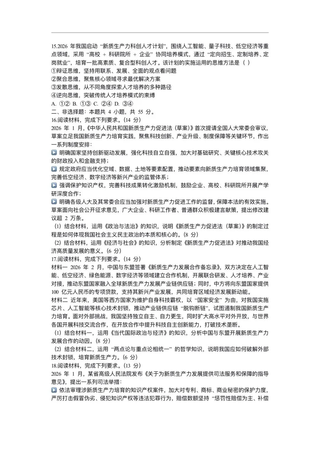 2026年高考政治二轮复习(拔高综合试卷)含答案解析,完整版可下载打印! 第5张