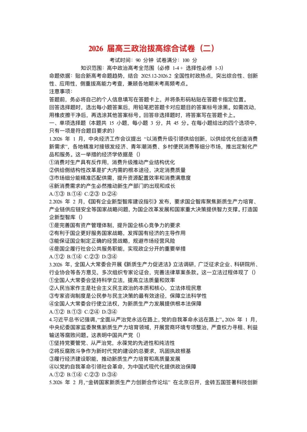 2026年高考政治二轮复习(拔高综合试卷)含答案解析,完整版可下载打印! 第7张