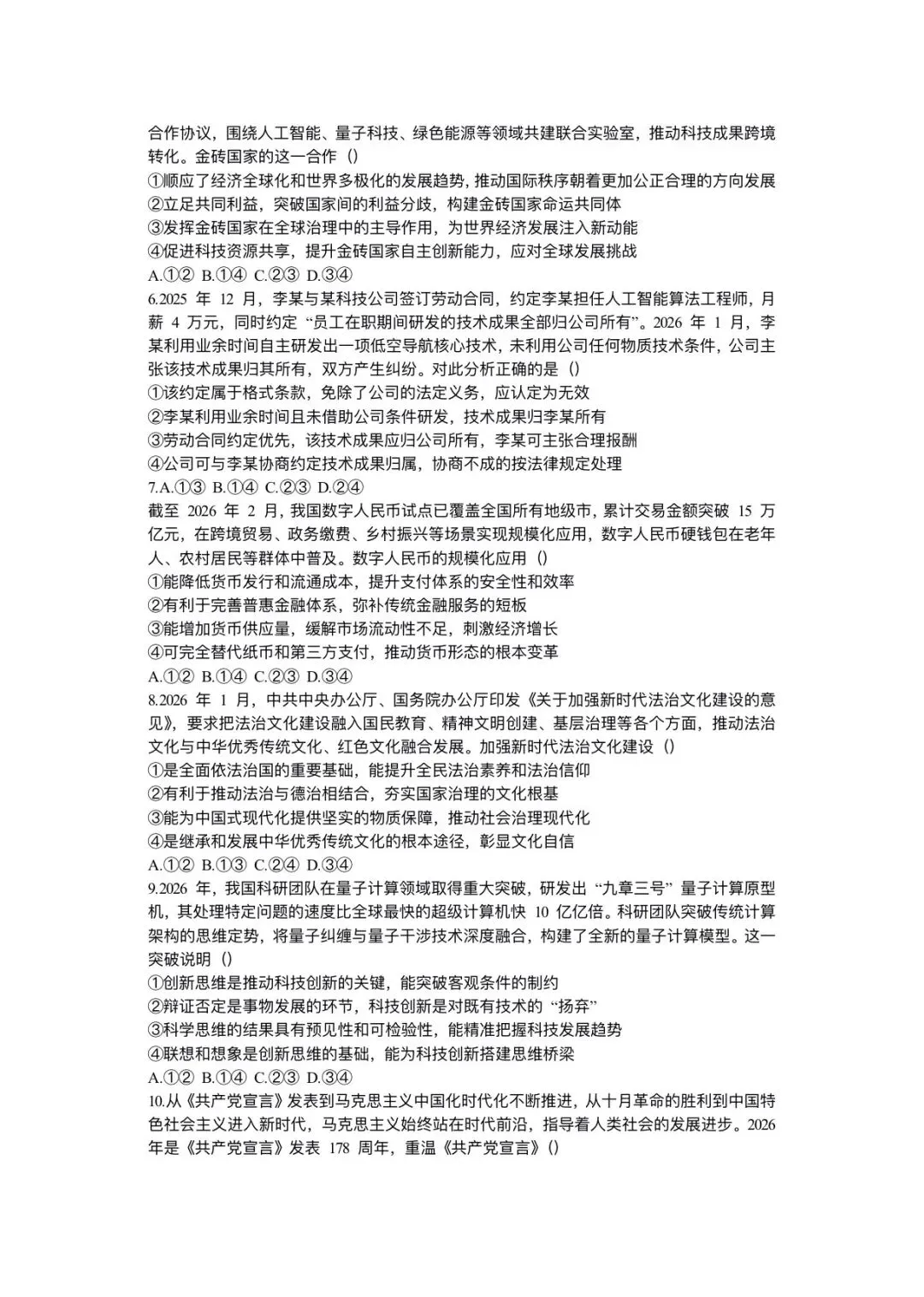 2026年高考政治二轮复习(拔高综合试卷)含答案解析,完整版可下载打印! 第8张