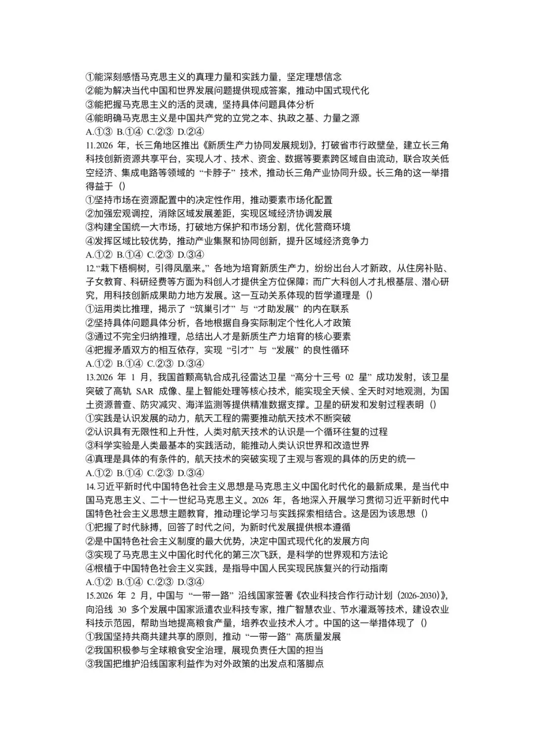 2026年高考政治二轮复习(拔高综合试卷)含答案解析,完整版可下载打印! 第9张