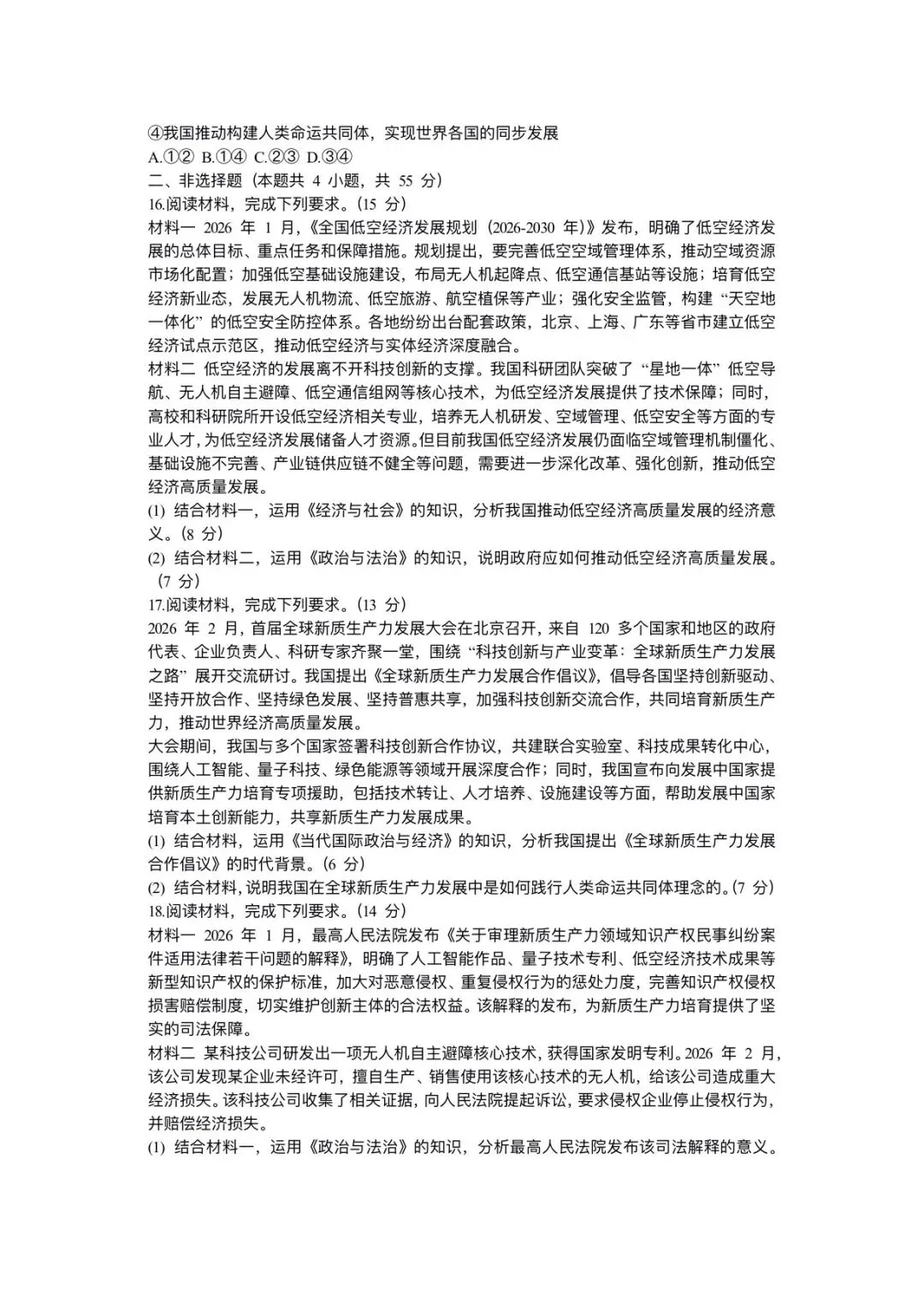 2026年高考政治二轮复习(拔高综合试卷)含答案解析,完整版可下载打印! 第10张