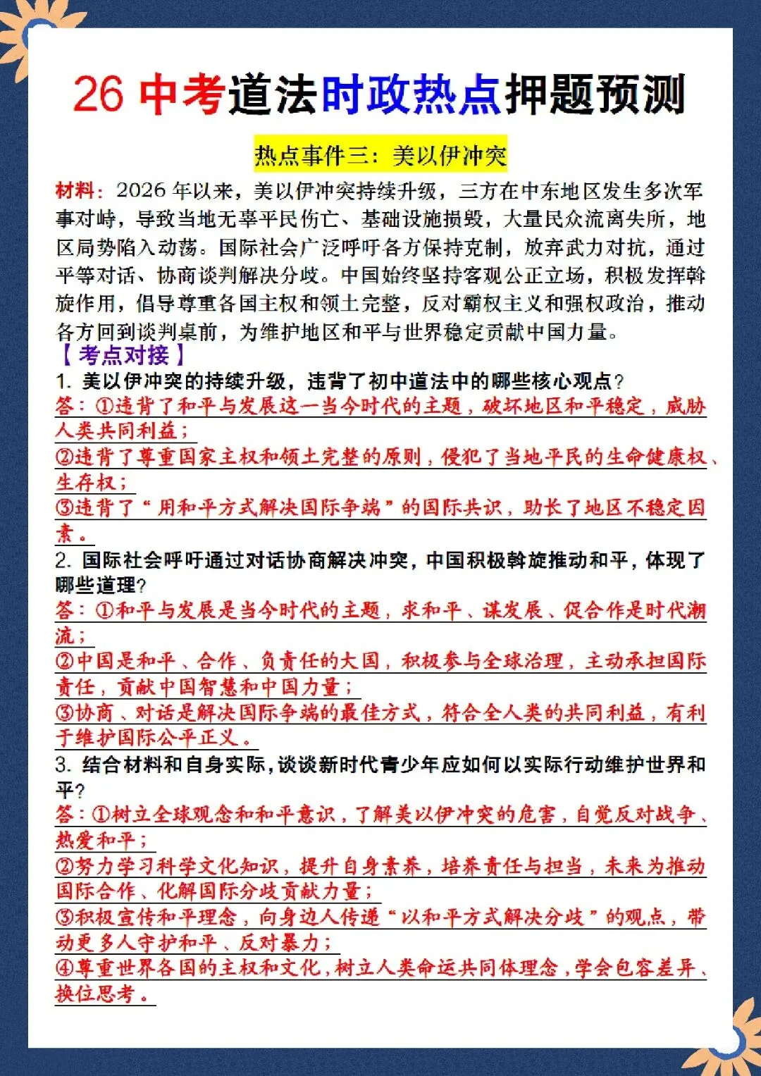 2026 春人教版中考道德与法治知识点总结(默写版+背诵版)(电子版可打印) 第4张