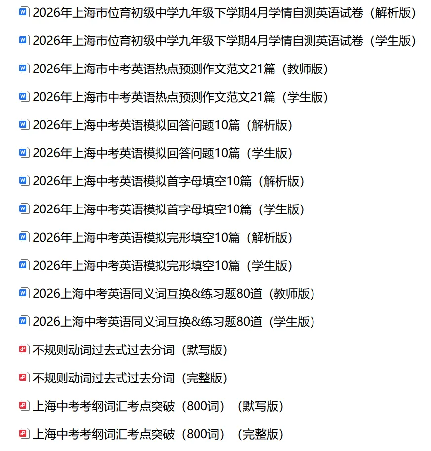 2026年上海中考英语词汇&阅读&作文备考资料包 第2张